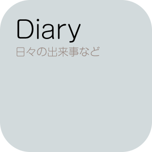Diary〜院長のブログ